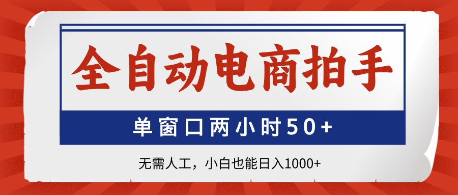 全自动电商拍手，单窗口两小时50+无需人工小白也能日入1000+AI写作变现实战课|独家社群运营赚钱项目|下班后轻松增加第二收入戴笠的金库
