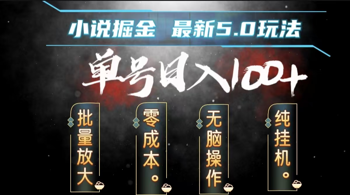 全自动小说撸金，无脑操作，单号日入100+小白轻松上手AI写作变现实战课|独家社群运营赚钱项目|下班后轻松增加第二收入戴笠的金库