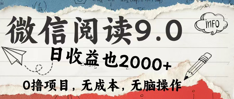 微信阅读9.0 适合新手小白 0撸项目无成本 日收益2000＋AI写作变现实战课|独家社群运营赚钱项目|下班后轻松增加第二收入戴笠的金库