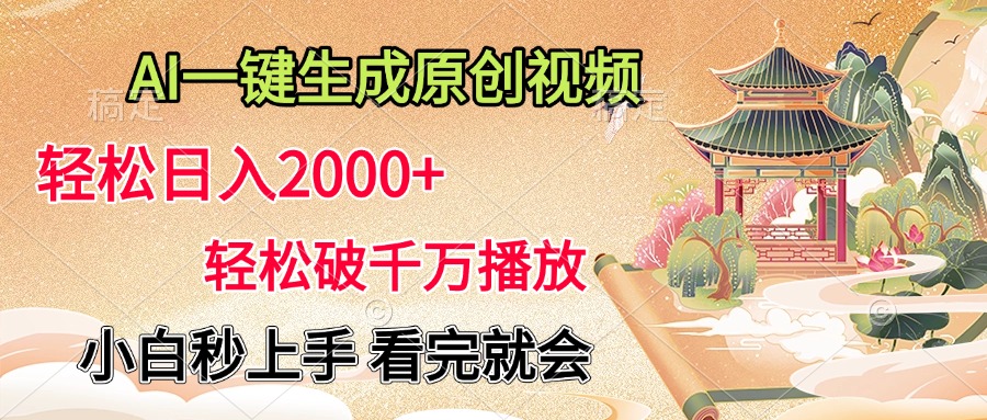 AI一键生成原创视频，轻松日入2000+，轻松破千万播放，小白秒上手，看完就会AI写作变现实战课|独家社群运营赚钱项目|下班后轻松增加第二收入戴笠的金库