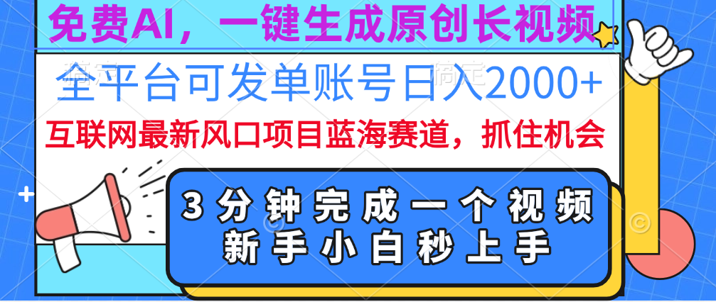 免费AI，一键生成原创长视频，流量大，全平台可发单账号日入2000+AI写作变现实战课|独家社群运营赚钱项目|下班后轻松增加第二收入戴笠的金库