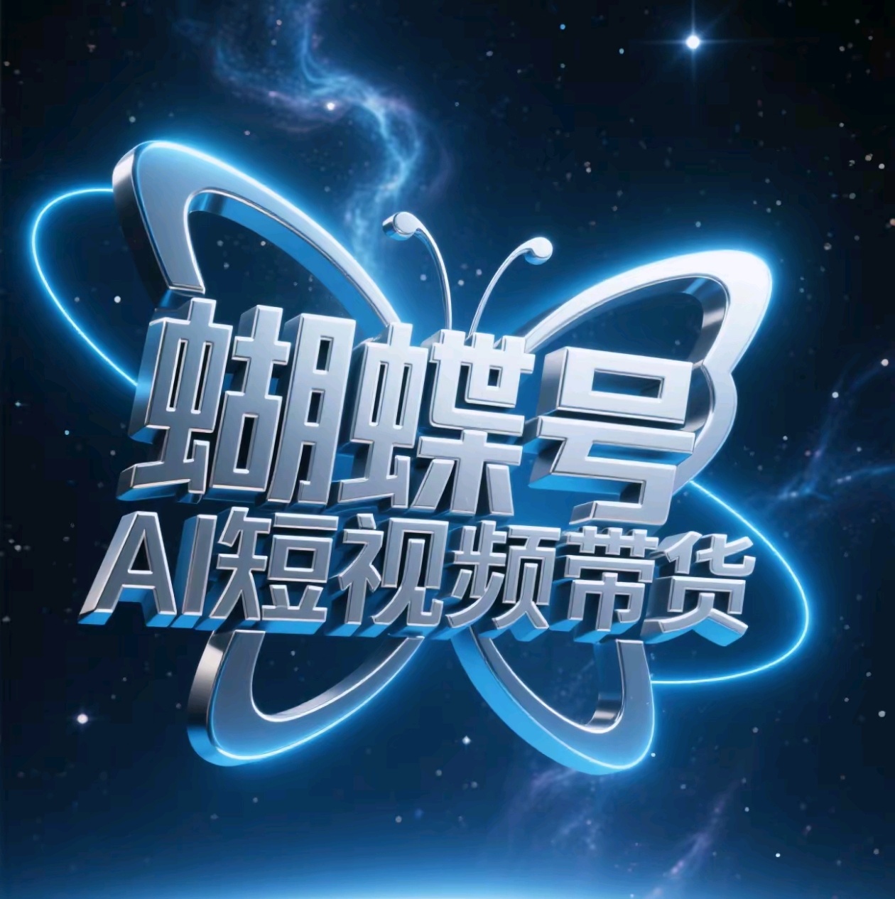 蝴蝶号AI短视频带货，暴力出单，风口项目AI写作变现实战课|独家社群运营赚钱项目|下班后轻松增加第二收入戴笠的金库