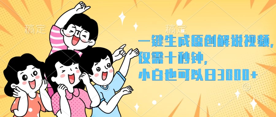 一键生成原创解说视频，小白也可以日入3000+，仅需十秒钟AI写作变现实战课|独家社群运营赚钱项目|下班后轻松增加第二收入戴笠的金库