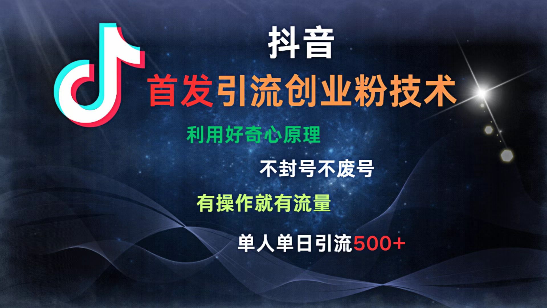 抖音最新引流创业粉技术 利用好奇心原理，不封号、不废号， 有操作就有流量，单人单日引流500+AI写作变现实战课|独家社群运营赚钱项目|下班后轻松增加第二收入戴笠的金库
