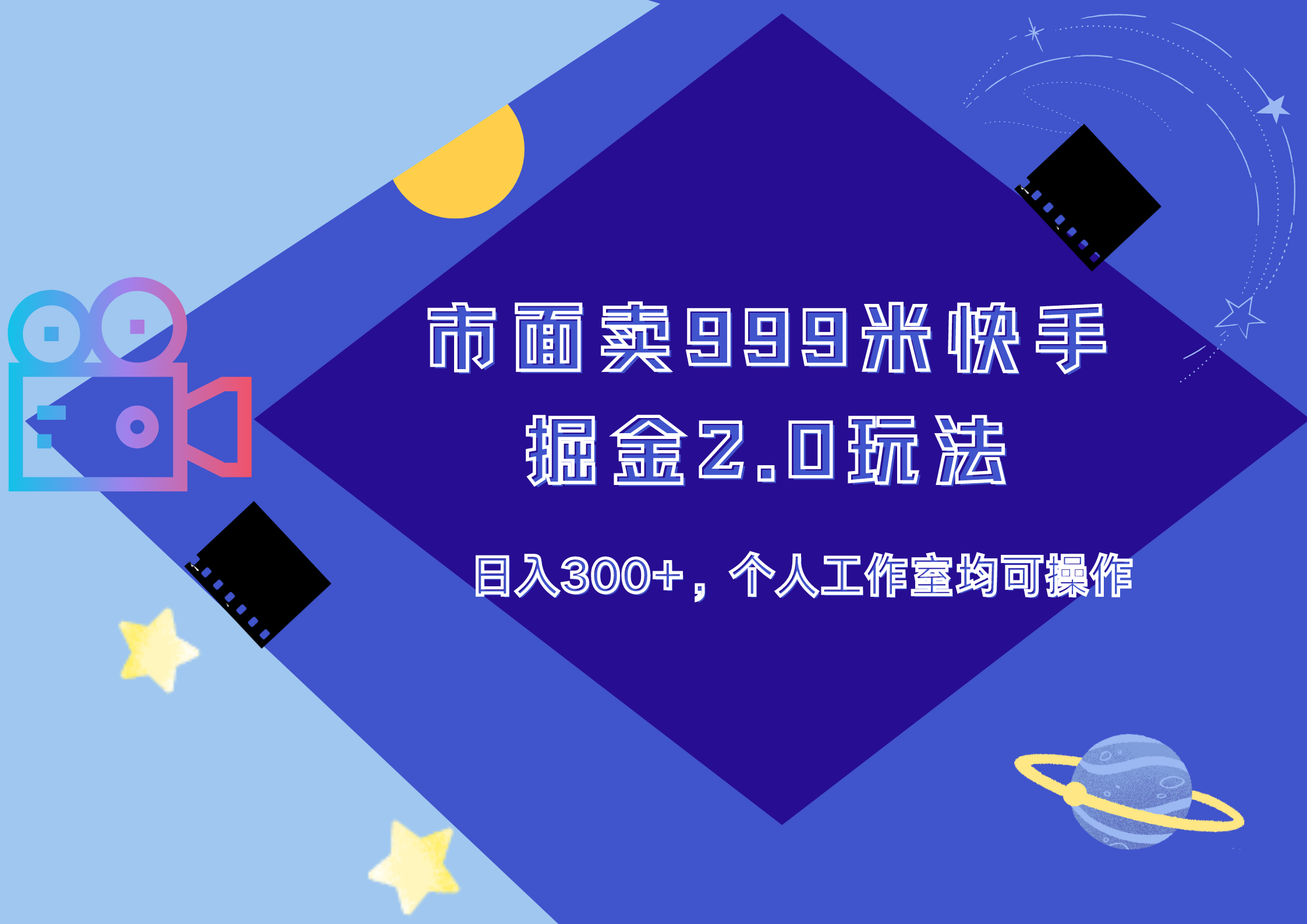 市面卖999米快手掘金2.0玩法，日入300+，个人工作室均可操作AI写作变现实战课|独家社群运营赚钱项目|下班后轻松增加第二收入戴笠的金库