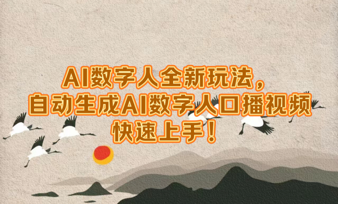 AI数字人全新玩法，自动生成数字人口播视频快速上手！AI写作变现实战课|独家社群运营赚钱项目|下班后轻松增加第二收入戴笠的金库