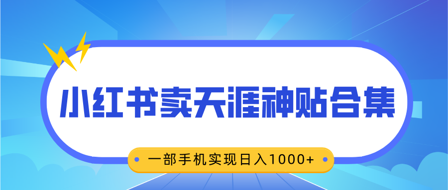 无脑搬运一单赚69元，小红书卖天涯神贴合集，一部手机实现日入1000+AI写作变现实战课|独家社群运营赚钱项目|下班后轻松增加第二收入戴笠的金库