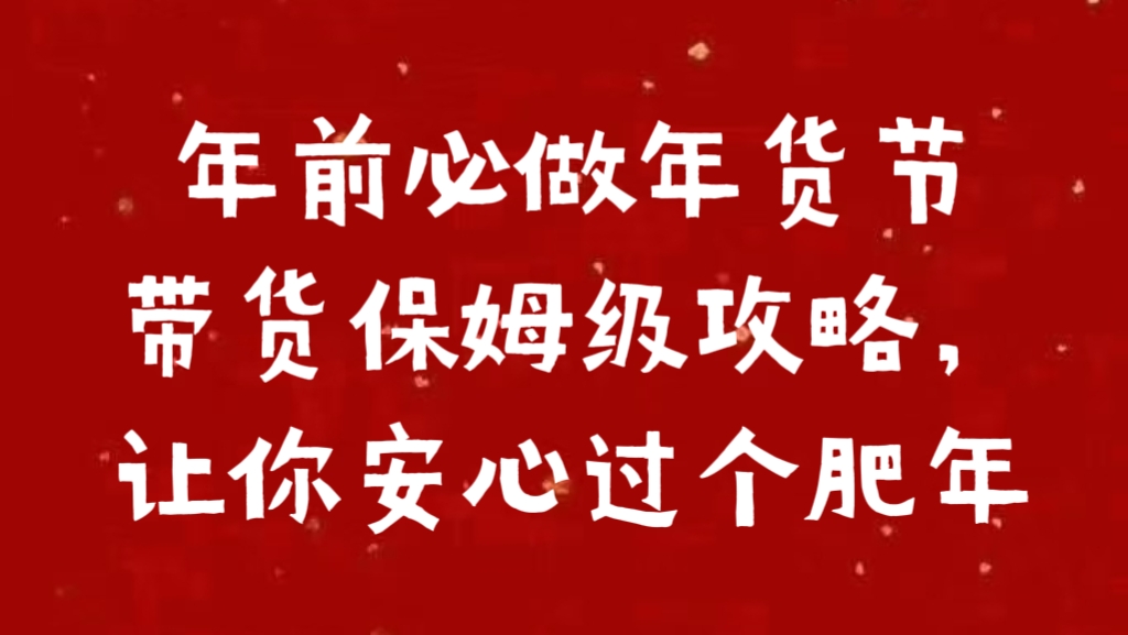 年前必做年货节带货保姆级攻略，让你安心过个肥年AI写作变现实战课|独家社群运营赚钱项目|下班后轻松增加第二收入戴笠的金库