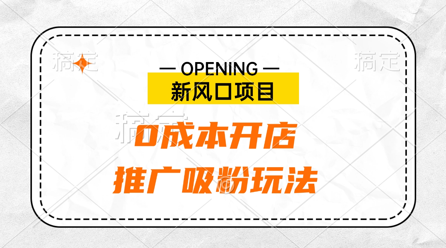 新风口项目、0成本开店、推广吸粉玩法AI写作变现实战课|独家社群运营赚钱项目|下班后轻松增加第二收入戴笠的金库