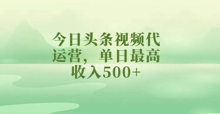 今日头条视频代运营，单日最高收入500+AI写作变现实战课|独家社群运营赚钱项目|下班后轻松增加第二收入戴笠的金库