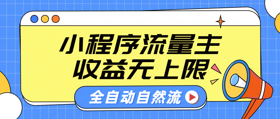 微信小程序流量主，自动引流玩法，纯自然流，收益无上限AI写作变现实战课|独家社群运营赚钱项目|下班后轻松增加第二收入戴笠的金库