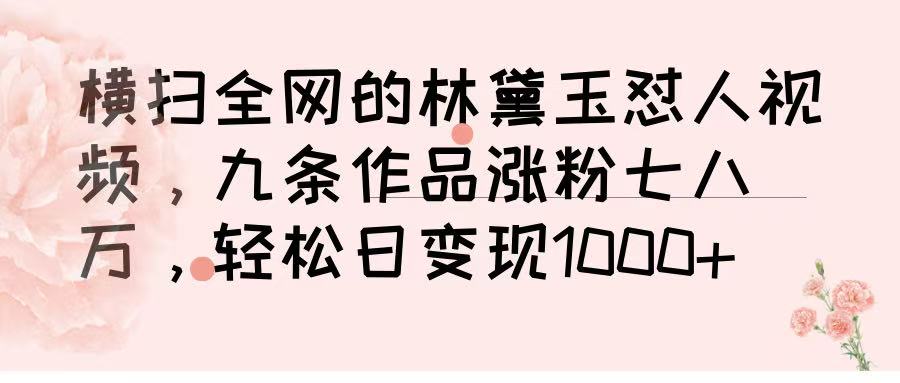 横扫全网的林黛玉怼人视频，九条作品涨粉七八万，轻松日变现 1000➕AI写作变现实战课|独家社群运营赚钱项目|下班后轻松增加第二收入戴笠的金库