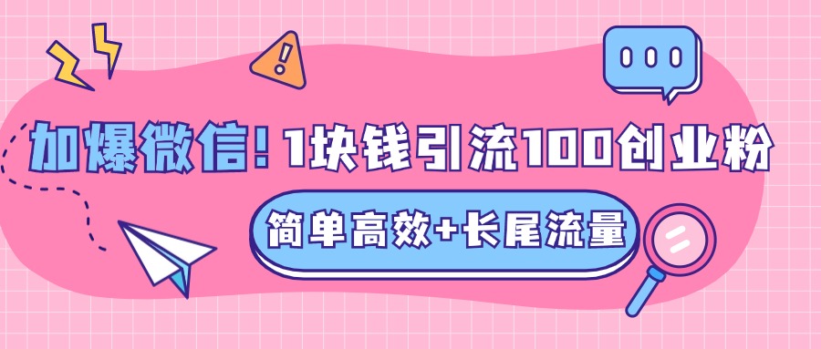 低成本高回报，1块钱引流100个精准创业粉，简单高效+长尾流量，单人单日引流500+创业粉，加爆你的微信AI写作变现实战课|独家社群运营赚钱项目|下班后轻松增加第二收入戴笠的金库