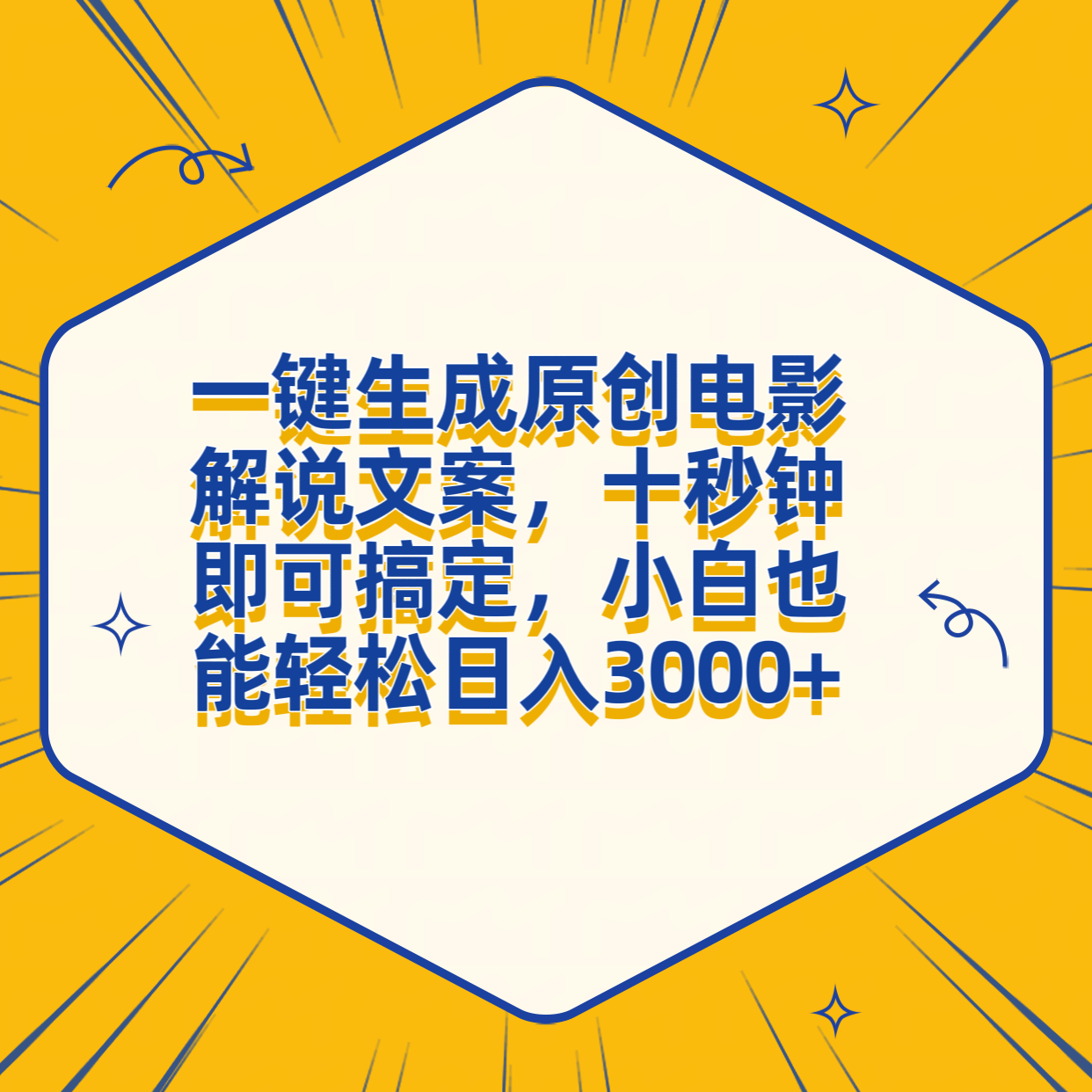 一键生成原创电影解说文案，十秒钟搞定，小白一部手机也能日入3000+AI写作变现实战课|独家社群运营赚钱项目|下班后轻松增加第二收入戴笠的金库