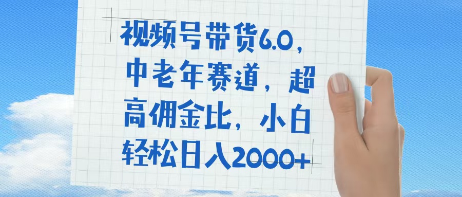 视频号带货6.0，中老年赛道，普通人也能轻松日入1500+，超高佣金比AI写作变现实战课|独家社群运营赚钱项目|下班后轻松增加第二收入戴笠的金库