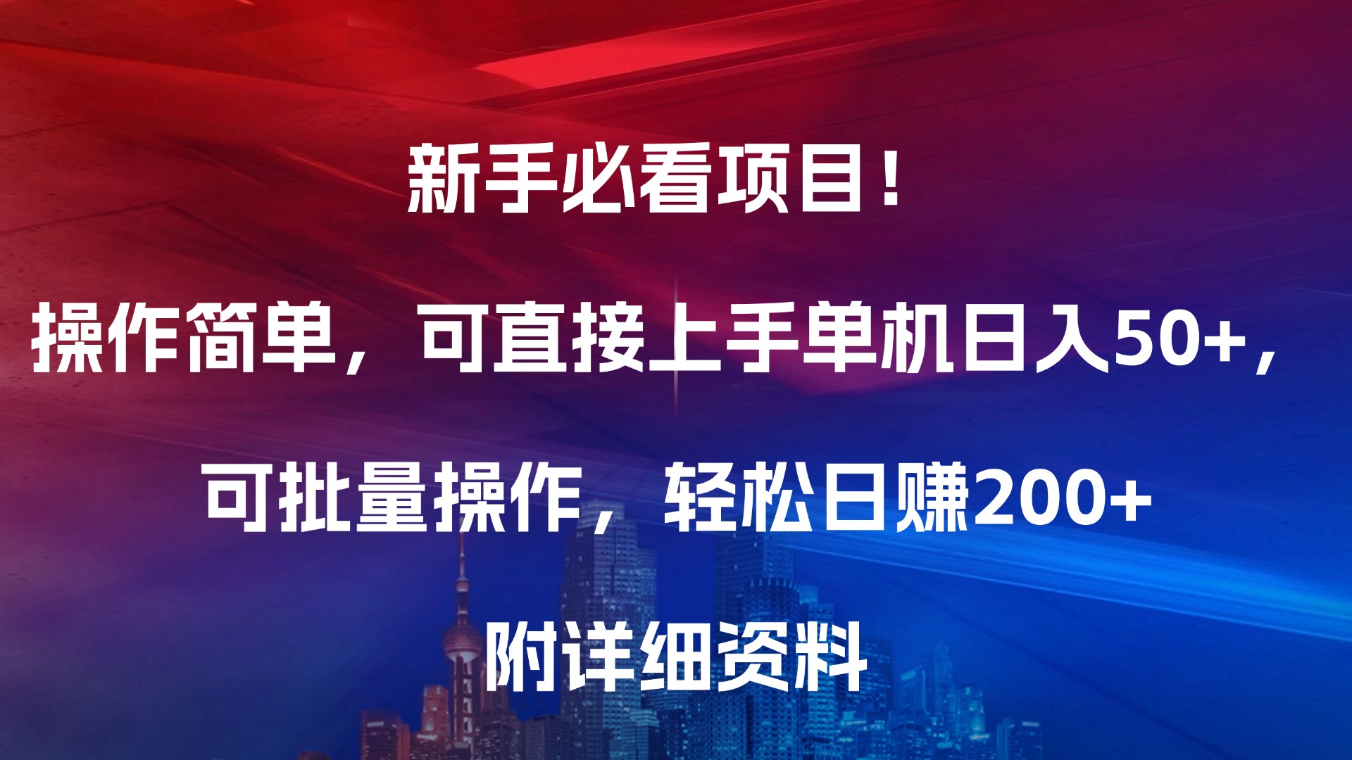 新手必看项目！操作简单，可直接上手，单机日入50+，可批量操作，轻松日赚200+，附详细资料AI写作变现实战课|独家社群运营赚钱项目|下班后轻松增加第二收入戴笠的金库