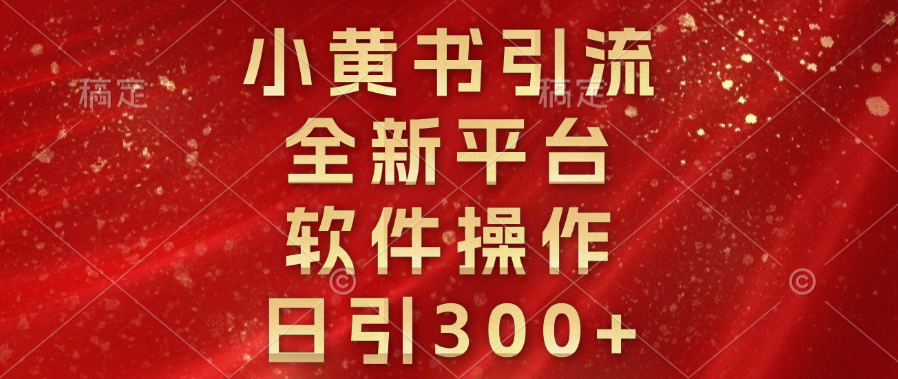 小黄书引流，全新平台，软件操作，日引300+AI写作变现实战课|独家社群运营赚钱项目|下班后轻松增加第二收入戴笠的金库