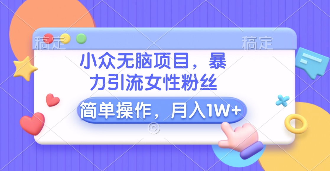 小众无脑项目，暴力引流女性粉丝，简单操作，月入10000+元AI写作变现实战课|独家社群运营赚钱项目|下班后轻松增加第二收入戴笠的金库