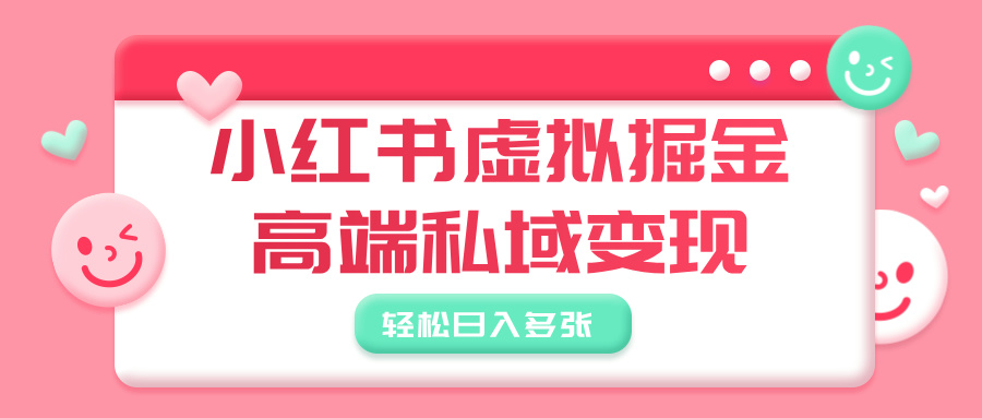 小红书虚拟掘金，高端私域变现，轻松日入多张AI写作变现实战课|独家社群运营赚钱项目|下班后轻松增加第二收入戴笠的金库