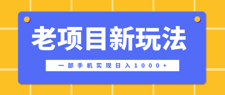 老项目新玩法，一部手机实现日入1000+，在这个平台卖天涯神贴才是最正确的选择AI写作变现实战课|独家社群运营赚钱项目|下班后轻松增加第二收入戴笠的金库