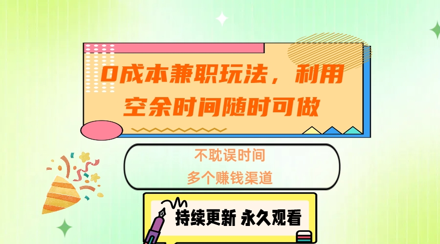 0成本兼职玩法，利用空余时间随时可做，不耽误时间，多个赚钱渠道AI写作变现实战课|独家社群运营赚钱项目|下班后轻松增加第二收入戴笠的金库