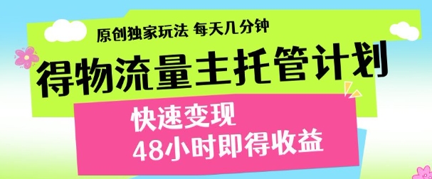 得物新玩法，48小时内见收益，一天变现300＋，可矩阵AI写作变现实战课|独家社群运营赚钱项目|下班后轻松增加第二收入戴笠的金库