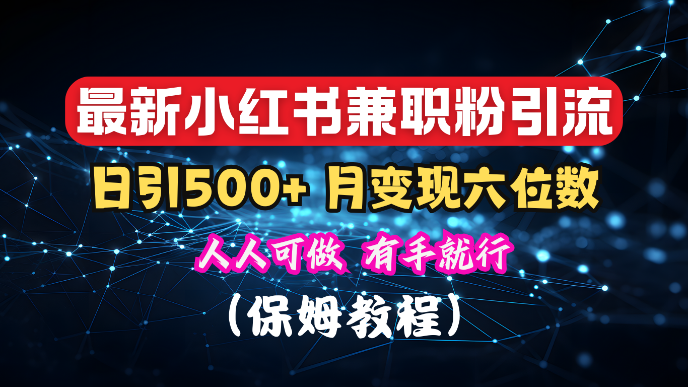 揭秘：小红书素人爆粉，保密教材，日引500+月入6位数AI写作变现实战课|独家社群运营赚钱项目|下班后轻松增加第二收入戴笠的金库