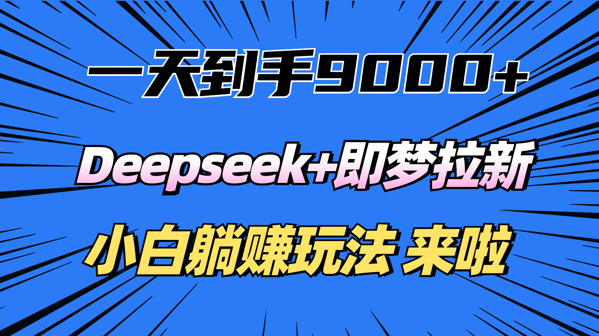 一天到手9000加，deepseek+即梦拉新，新手躺赚攻略，来啦！AI写作变现实战课|独家社群运营赚钱项目|下班后轻松增加第二收入戴笠的金库