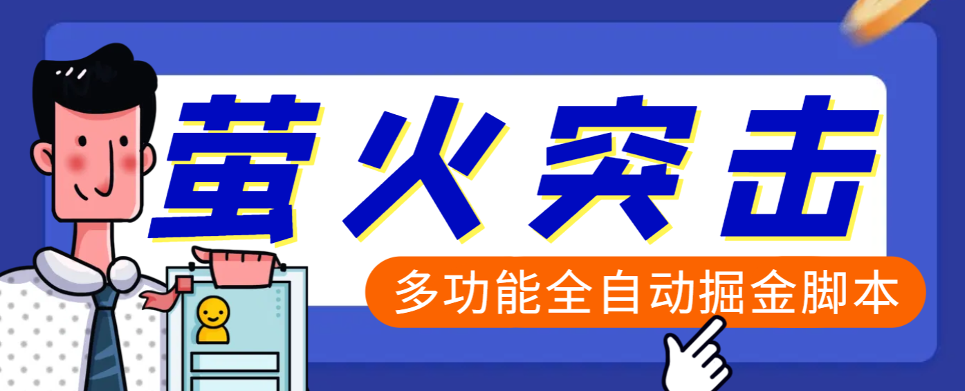 【高端精品】外面收费2980的最新萤火突击全自动挂机搬砖项目，单号一天25+【挂机脚本+使用教程】AI写作变现实战课|独家社群运营赚钱项目|下班后轻松增加第二收入戴笠的金库