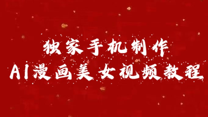 独家手机制作AI漫画美女视频，外面卖1280的保姆级教程AI写作变现实战课|独家社群运营赚钱项目|下班后轻松增加第二收入戴笠的金库