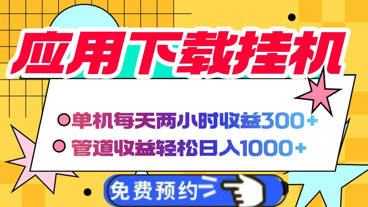 应用下载电脑挂机，单机每天俩小时300+管道收益轻松日入1000+AI写作变现实战课|独家社群运营赚钱项目|下班后轻松增加第二收入戴笠的金库