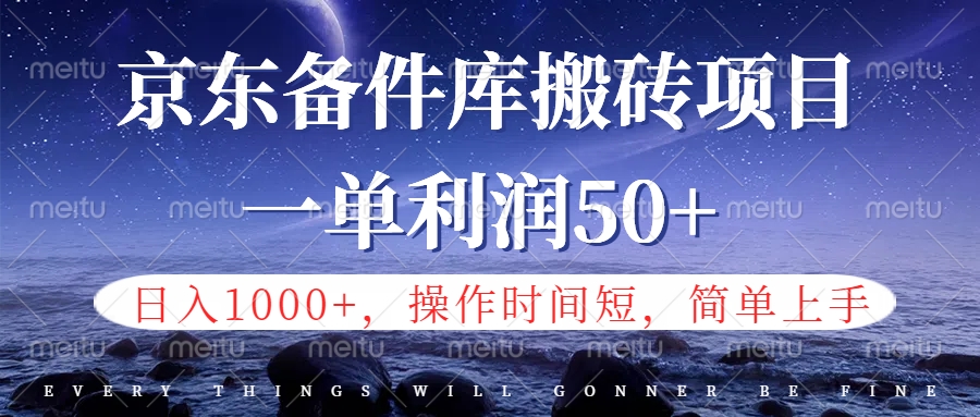 京东备件库信息差搬砖项目，日入1000+，小白也可以上手，操作简单，时间短，副业全职都能做AI写作变现实战课|独家社群运营赚钱项目|下班后轻松增加第二收入戴笠的金库