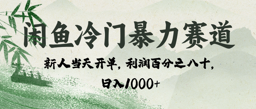 闲鱼冷门暴力赛道，一单80%利润，新人轻松日入 1000+AI写作变现实战课|独家社群运营赚钱项目|下班后轻松增加第二收入戴笠的金库