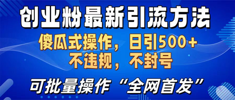 创业粉最新引流方法，日引500+ 傻瓜式操作，不封号，不违规，可批量操作（全网首发）AI写作变现实战课|独家社群运营赚钱项目|下班后轻松增加第二收入戴笠的金库