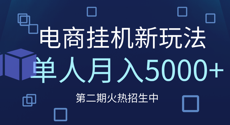 电商平台挂机新玩法，单人月入5000+攻略AI写作变现实战课|独家社群运营赚钱项目|下班后轻松增加第二收入戴笠的金库