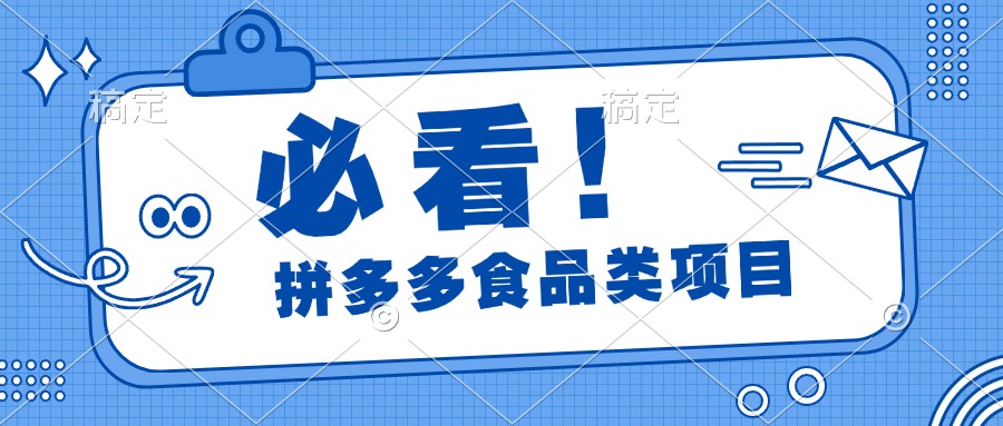 必看！拼多多食品项目，全程运营教学，日出千单AI写作变现实战课|独家社群运营赚钱项目|下班后轻松增加第二收入戴笠的金库