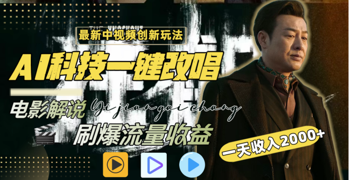 最新中视频创新玩法，AI科技一键改唱电影解说，刷爆流量收益，一天变现2000+AI写作变现实战课|独家社群运营赚钱项目|下班后轻松增加第二收入戴笠的金库