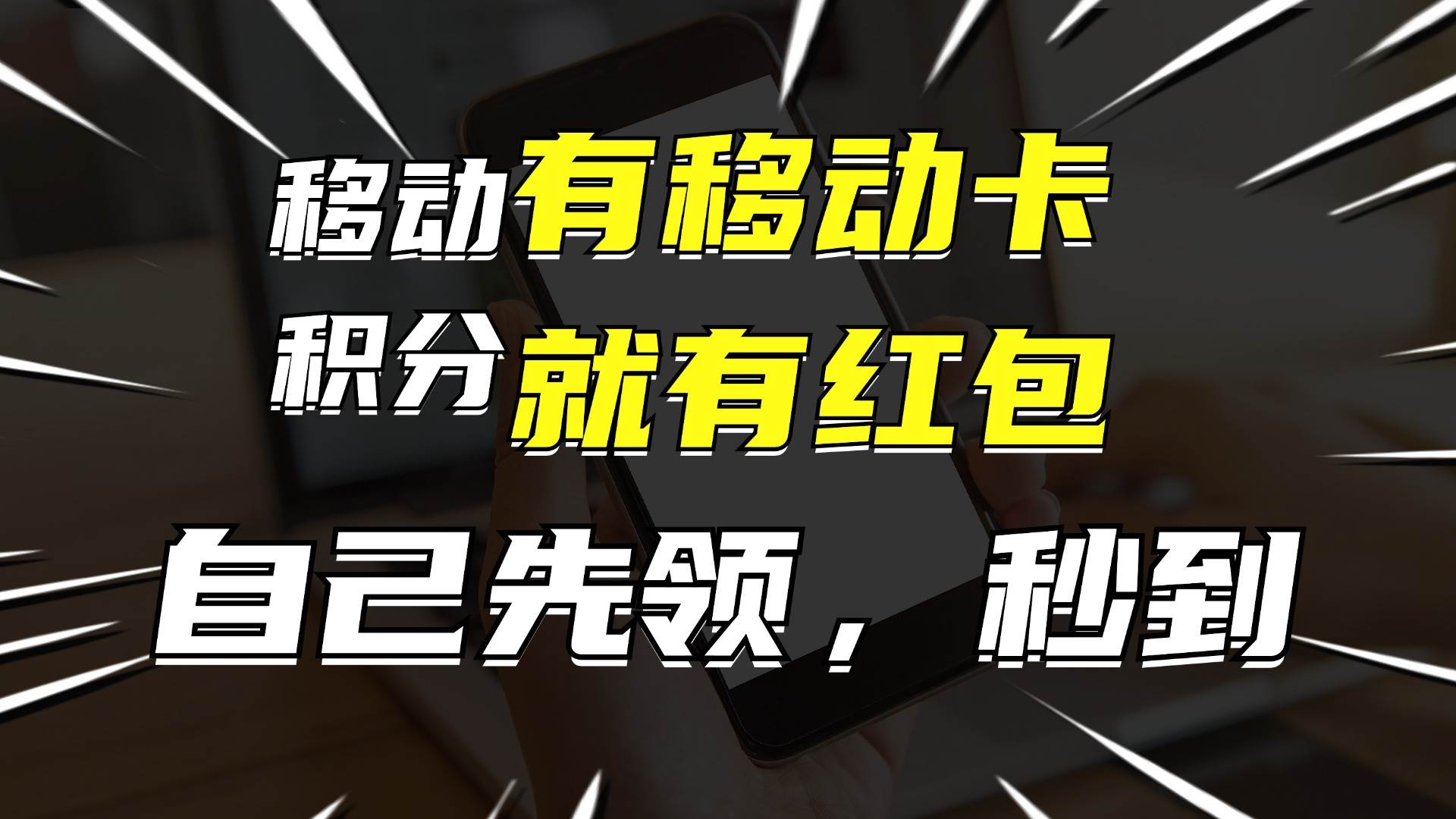 月入10000+，有移动卡，就有红包，自己先领红包，再分享出去拿佣金AI写作变现实战课|独家社群运营赚钱项目|下班后轻松增加第二收入戴笠的金库
