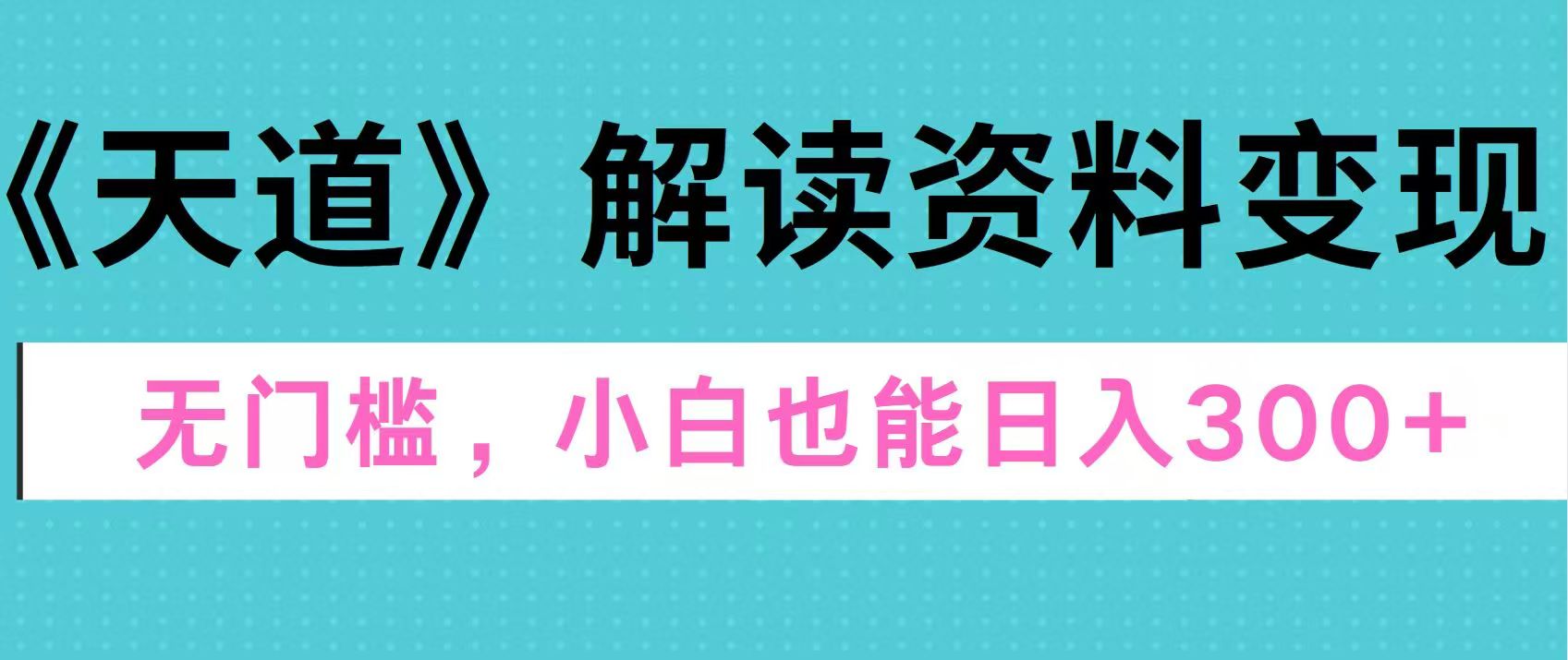 天道解读资料变现，无门槛，小白也能快速上手，稳定日入300+AI写作变现实战课|独家社群运营赚钱项目|下班后轻松增加第二收入戴笠的金库