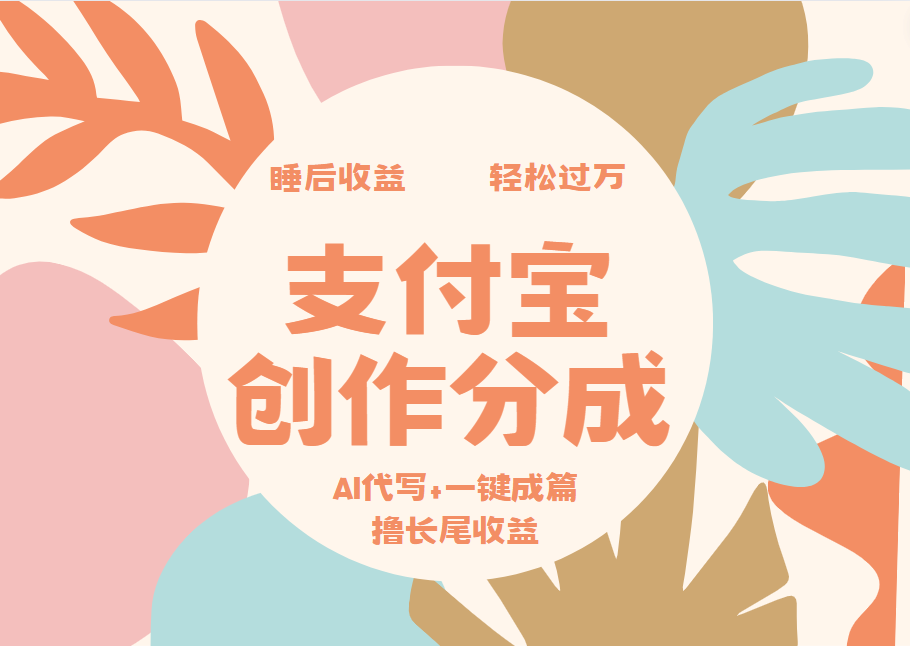 支付宝创作分成，AI代写+一键成篇撸长尾收益，轻松月入过万AI写作变现实战课|独家社群运营赚钱项目|下班后轻松增加第二收入戴笠的金库