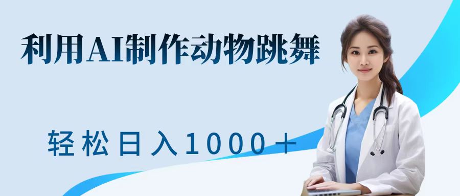 利用ai制作动物跳舞短视频，引爆全网，一键生成视频，轻松日入1000＋+AI写作变现实战课|独家社群运营赚钱项目|下班后轻松增加第二收入戴笠的金库
