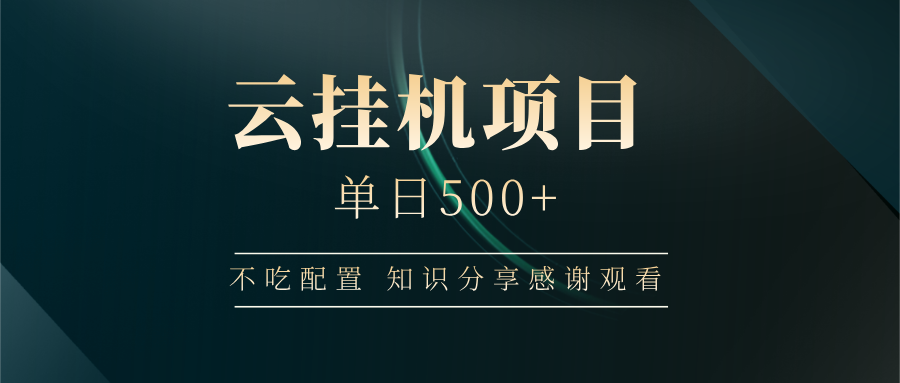 云挂机项目单日500 知识分享感谢观看AI写作变现实战课|独家社群运营赚钱项目|下班后轻松增加第二收入戴笠的金库