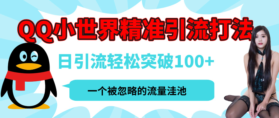 QQ小世界，被严重低估的私域引流平台，流量年轻且巨大，实操单日引流100+创业粉，月精准变现1W+AI写作变现实战课|独家社群运营赚钱项目|下班后轻松增加第二收入戴笠的金库