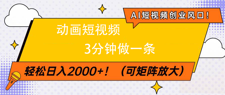 AI短视频创业风口！动画短视频3分钟做一条，轻松日入2000+AI写作变现实战课|独家社群运营赚钱项目|下班后轻松增加第二收入戴笠的金库