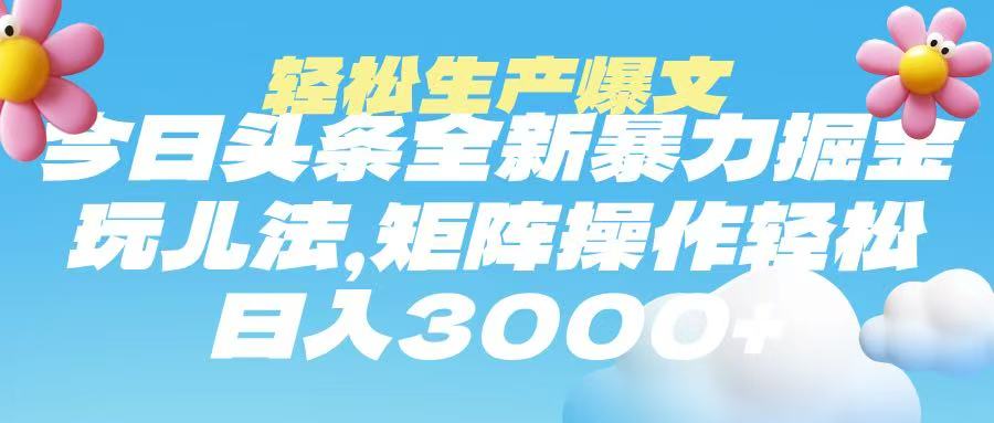 今日头条暴力掘金玩法，轻松生产爆文，可矩阵操作，日入3000➕AI写作变现实战课|独家社群运营赚钱项目|下班后轻松增加第二收入戴笠的金库