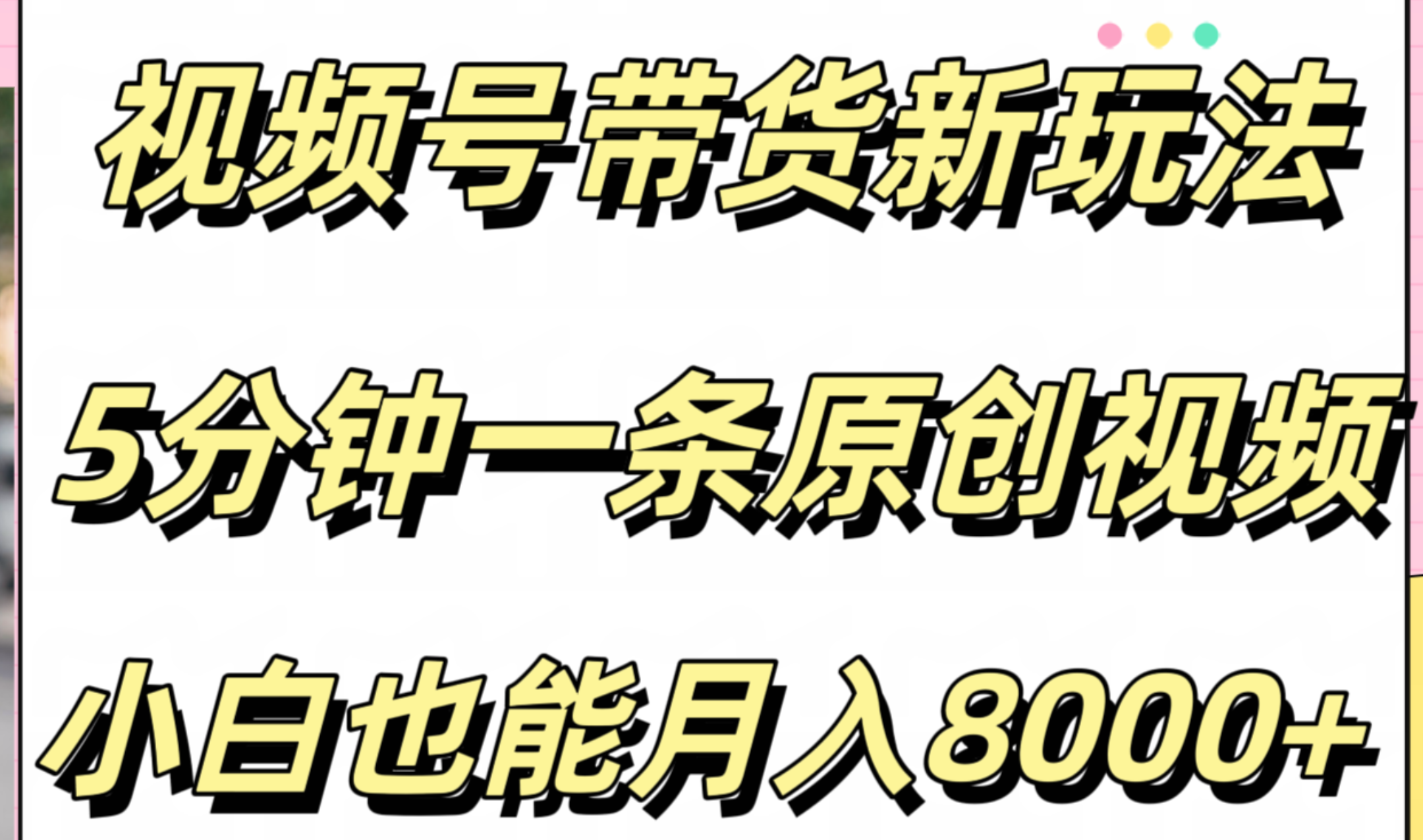 视频号带货新玩法，5分钟一条原创视频，小白也能月入8000+AI写作变现实战课|独家社群运营赚钱项目|下班后轻松增加第二收入戴笠的金库