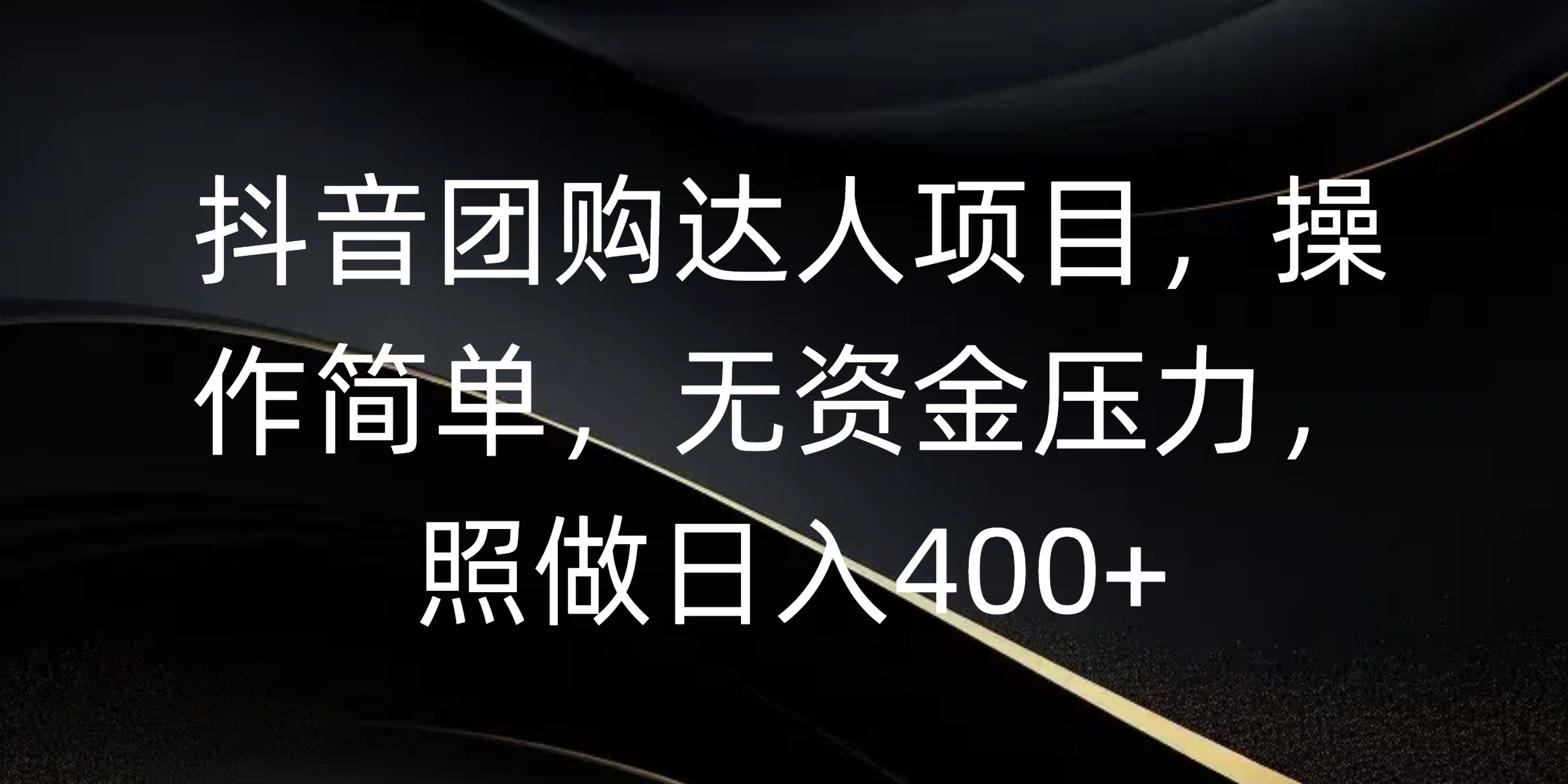 抖音团购达人项目，操作简单，无资金压力，照做日入400+AI写作变现实战课|独家社群运营赚钱项目|下班后轻松增加第二收入戴笠的金库