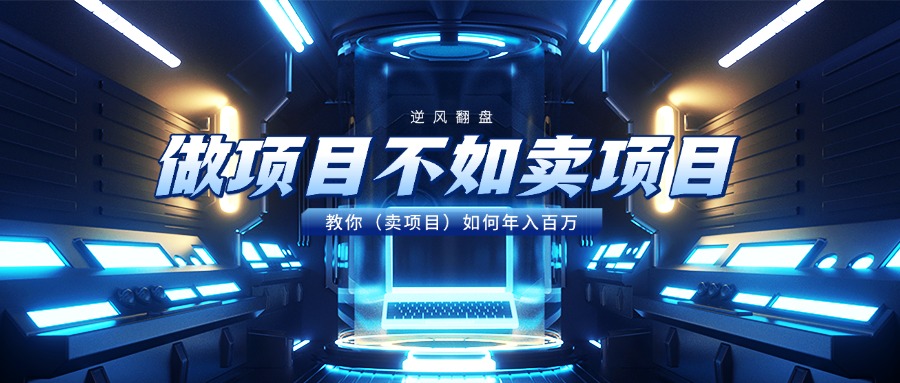 做项目不如卖项目，教你（卖项目）如何年入百万AI写作变现实战课|独家社群运营赚钱项目|下班后轻松增加第二收入戴笠的金库