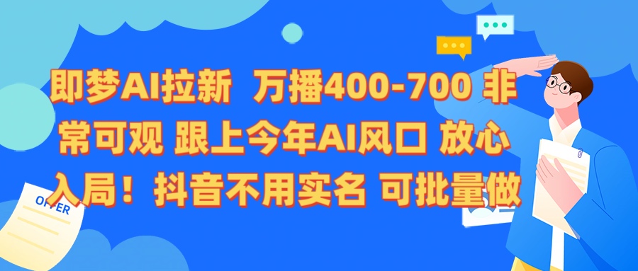 即梦AI拉新 万播400-700 抖音不用实名 可批量做AI写作变现实战课|独家社群运营赚钱项目|下班后轻松增加第二收入戴笠的金库