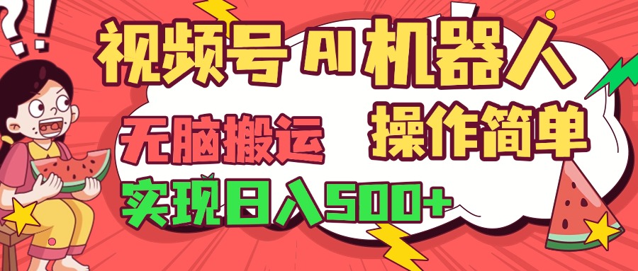 视频号AI机器人，无脑操作操作简单轻松实现日入500+AI写作变现实战课|独家社群运营赚钱项目|下班后轻松增加第二收入戴笠的金库